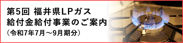福井県LPガス給付金給付事業のご案内