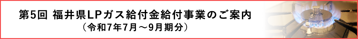 福井県LPガス給付金給付事業のご案内