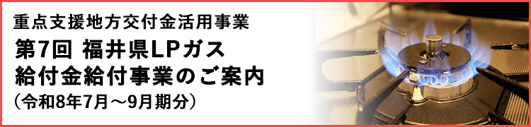 福井県LPガス給付金給付事業のご案内