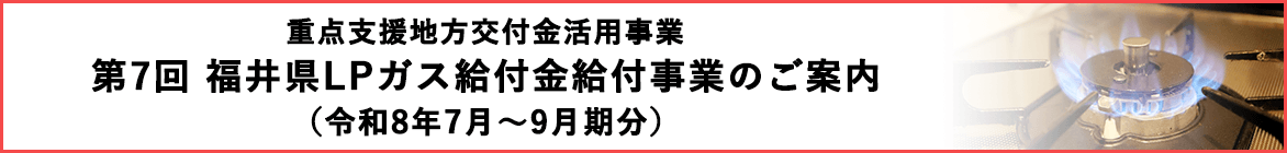 福井県LPガス給付金給付事業のご案内