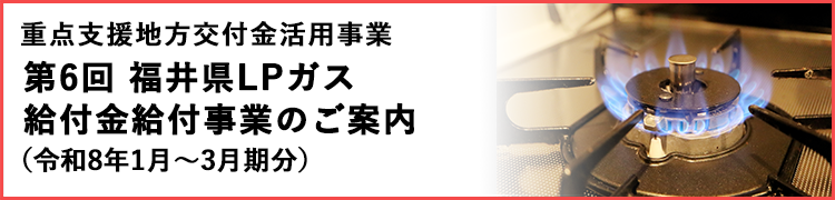 福井県LPガス給付金給付事業のご案内