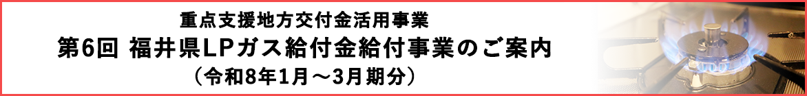 福井県LPガス給付金給付事業のご案内