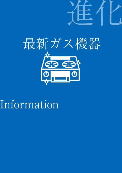 最新ガス機器