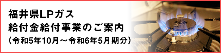 福井県LPガス給付金給付事業のご案内