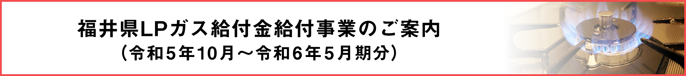 福井県LPガス給付金給付事業のご案内